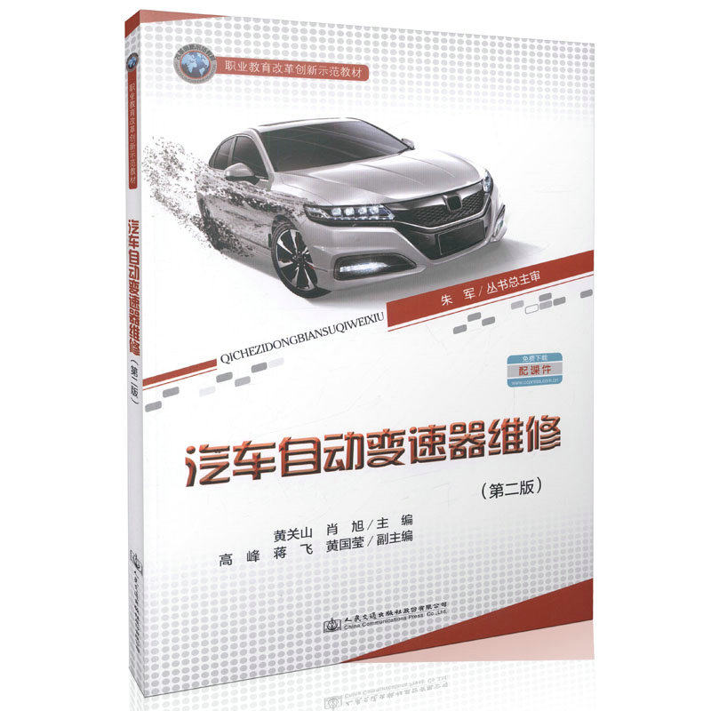 【人民交通】汽车自动变速器维修（第二版） 正版图书