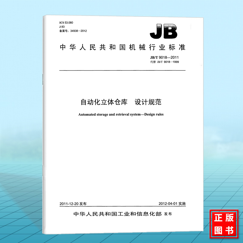 JB/T 9018-2011自动化立体仓库 设计规范