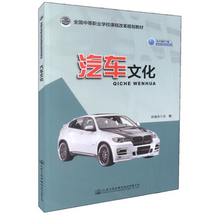 【人民交通】正版现货 汽车文化 全国中等职业学校课程改革规划教材 电子课件下载 孙宝水 编著