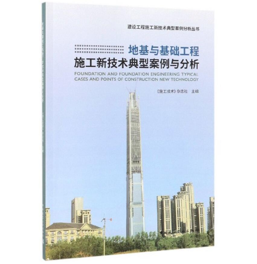 建设工程施工新技术典型案例分析丛书：地基与基础工程施工新技术典型案例与分析