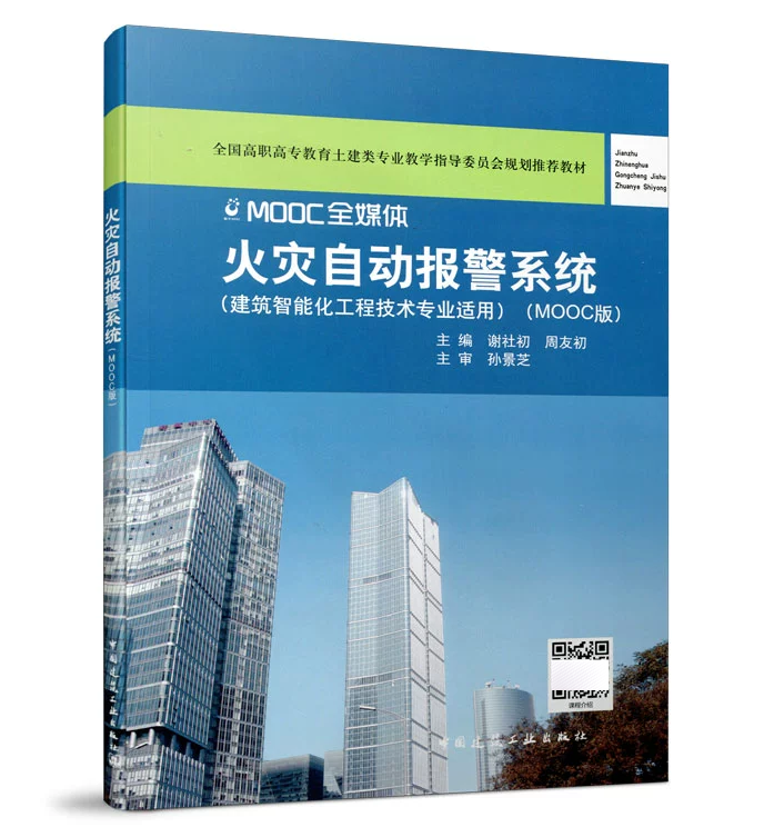 MOOC全媒体火灾自动报警系统(建筑智能化工程技术专业适用)(MOOC版) 全国高职高专教育土建类专业教学指导委员会规划推荐教材
