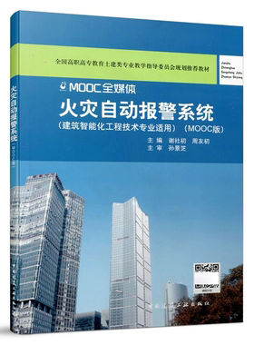 MOOC全媒体火灾自动报警系统(建筑智能化工程技术专业适用)(MOOC版) 全国高职高专教育土建类专业教学指导委员会规划推荐教材