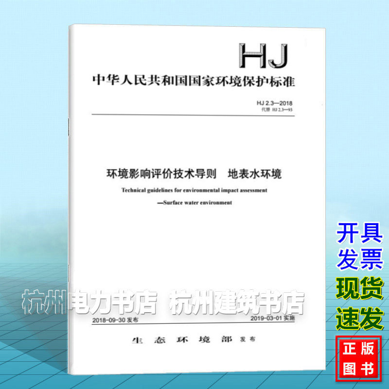 HJ 2.3-2018 环境影响评价技术导则 地表水环境
