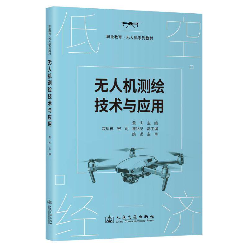 无人机测绘技术与应用 人民交通出版社 黄杰 9787114205460
