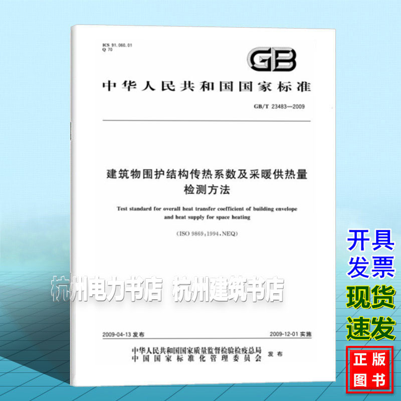 GB/T 23483-2009建筑物围护结构传热系数及采暖供热量检测方法
