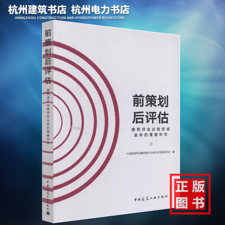 【正版现货】前策划后评估——建筑师全过程咨询业务的重要环节