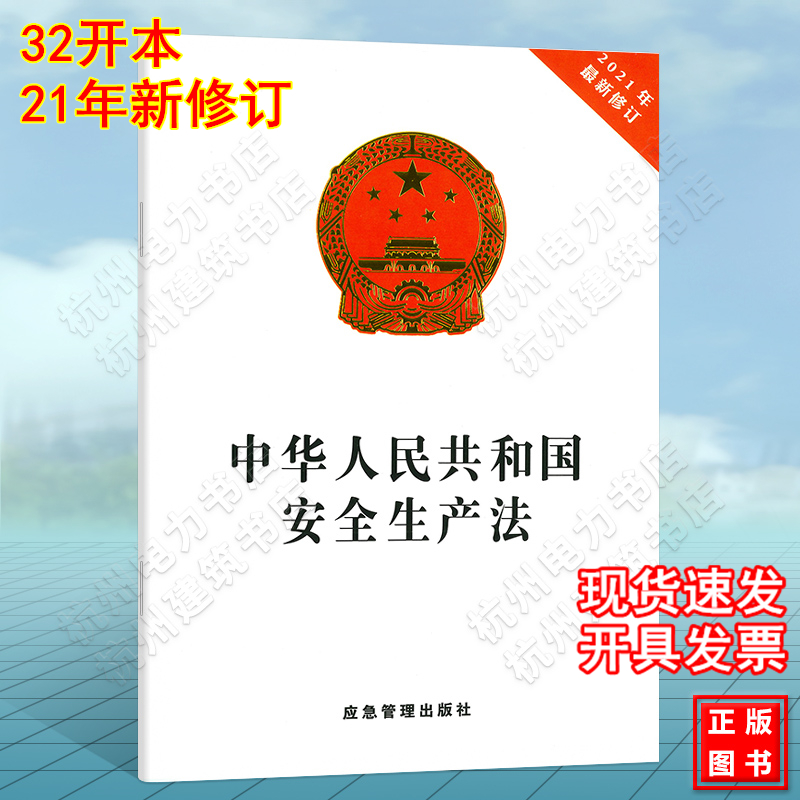 中华人民共和国安全生产法（2021年最新修订）新版安全生产法含草案说明 32开单行本 法条法律法规全文应急管理出版社