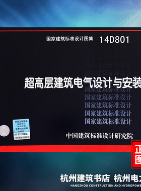 14D801超高层建筑电气设计与安装 国标图集 中国建筑标准设计研究院