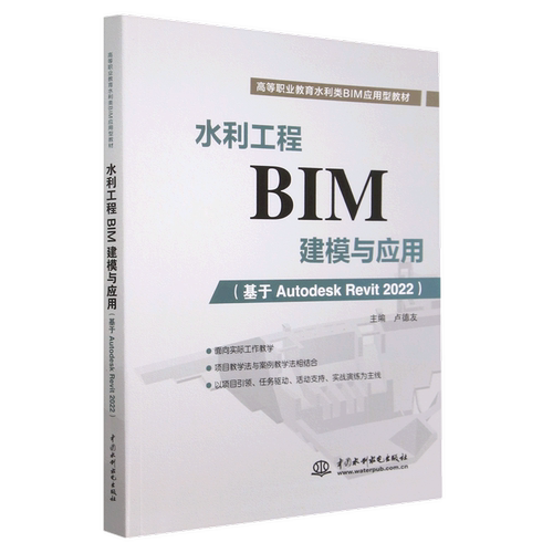 水利工程BIM建模与应用（基于Autodesk Revit 2022）卢德友 高等职业教育水利类BIM应用型教材 中国水利水电出版社  9787522611754
