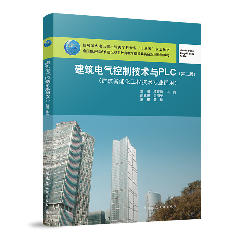 建筑电气控制技术与PLC(第二版)(建筑智能化工程技术专业适用)邱育群 温雯 住房城乡建设部土建类学科专业&ldquo;十三五&rdquo;规划教材