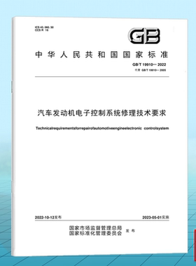GB/T 19910-2022汽车发动机电子控制系统修理技术要求