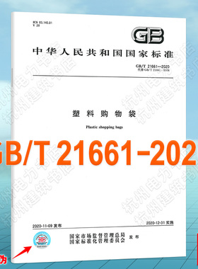 GB/T 21661-2020塑料购物袋