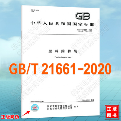 GB/T 21661-2020塑料购物袋