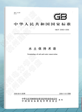 GB/T 20465-2006水土保持术语 国家标准 中国标准出版社