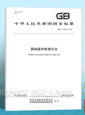 GB/T 37566-2019圆钢超声检测方法