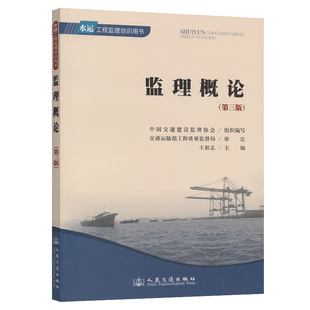 【人民交通】正版现货 监理概论(第三版)水运工程监理培训用书 水运工程施工监理文件编制管理 中国交通建设监理协会编著