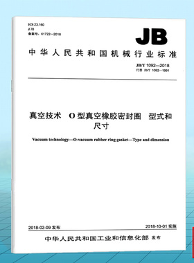 JB/T 1092-2018真空技术 O型真空橡胶密封圈 型式和尺寸