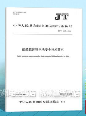 JT/T 1543-2025 船舶载运锂电池安全技术要求