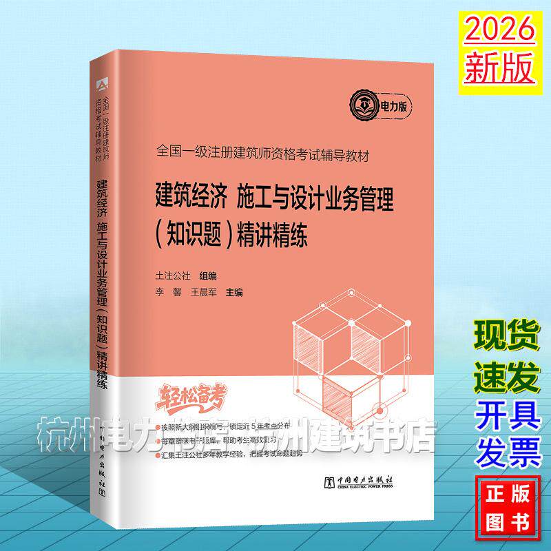 2026年版全国一级注册建筑师资格考试辅导教材 建筑经济 施工与设计业务管理（知识题） 精讲精练 土注公社 电力版 9787523905890