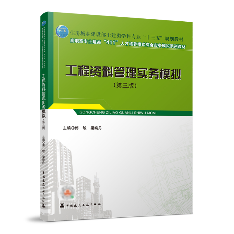 工程资料管理实务模拟（第三版）傅敏梁晓丹住房城乡建设部土建类学科专业“十三五”规划教材