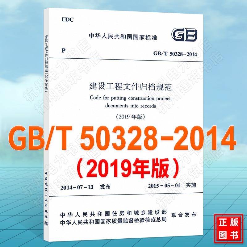 GB/T50328-2014建设工程文件归档规范(2019年版)文件归档标准 中国建筑工业出版社