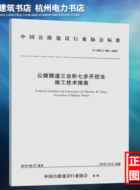 T/CHCA 001-2019公路隧道三台阶七步开挖法施工技术指南