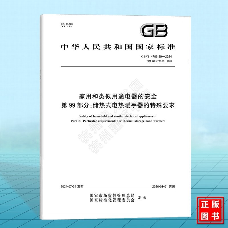 GB/T 4706.99-2024家用和类似用途电器的安全 第99部分:储热式电热暖手器的特殊要求