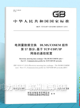 GB/T 17215.697-2018电测量数据交换 DLMS/COSEM组件 第97部分：基于TCP-UDP/IP网络的通信配置