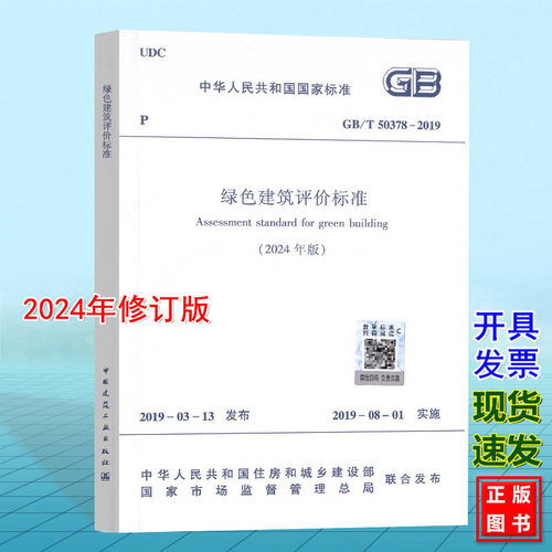 （2024年版）GB/T 50378-2019 绿色建筑评价标准 2024年修订版