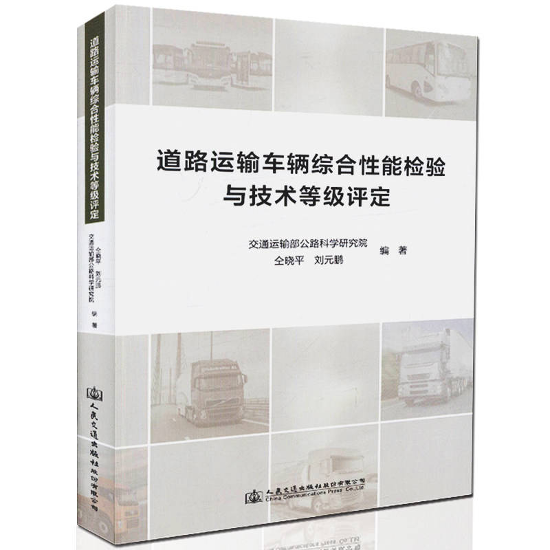 【人民交通】正版 道路运输车辆综合性能检验与技术等级评定 道路运输管理机构 仝晓平 刘元鹏 编著汽车相关专业技术院校教学用书