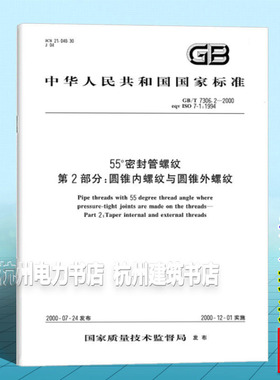 GB/T 7306.2-200055°密封管螺纹 第2部分：圆锥内螺纹与圆锥外螺纹