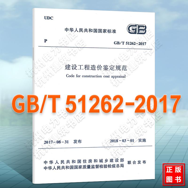GB/T51262-2017 建设工程造价鉴定规范