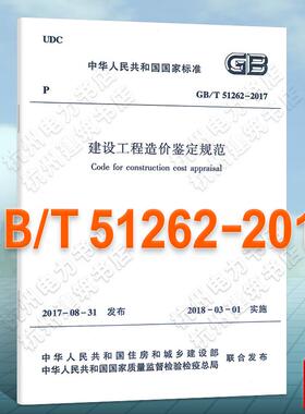GB/T51262-2017 建设工程造价鉴定规范