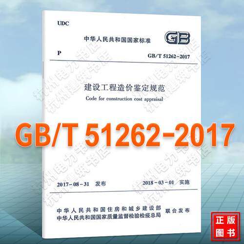 GB/T51262-2017 建设工程造价鉴定规范