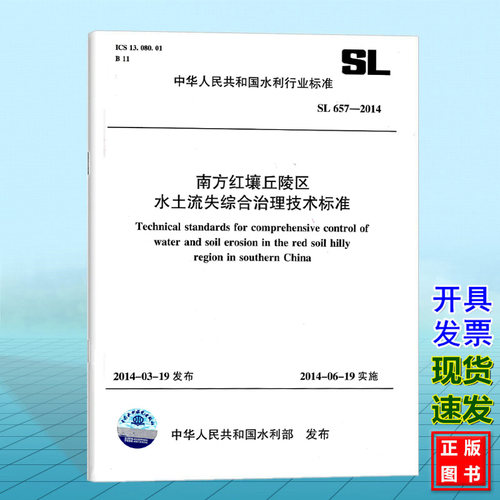 SL657-2014 南方红壤丘陵区水土流失综合治理技术标准