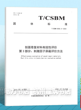 T/CSBM 0050.3-2024 创面修复材料有效性评价 第3部分：刺激因子屏蔽评价方法