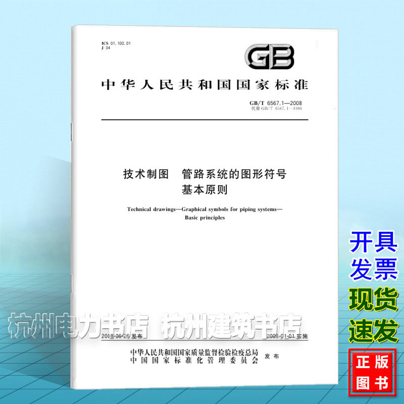 GB/T 6567.1-2008技术制图 管路系统的图形符号 基本原则