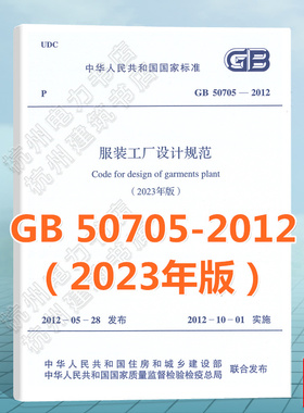 GB 50705-2012 服装工厂设计规范（2023年版）