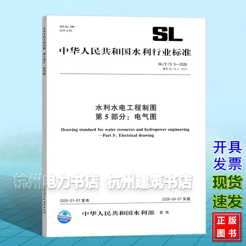 SL/T 73.5-2026 水利水电工程制图 第5部分：电气图 2026新标准 2026年4月7日实施 中国水利水电出版社