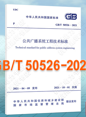 【现货】GB/T50526-2021公共广播系统工程技术标准 2022年注册电气工程师供配电更新规范