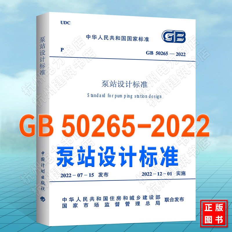 GB50265-2022泵站设计标准 2022年新版 代替GB50265-2010泵站设计规范 GB/T50510-2009泵站更新改造技术规范