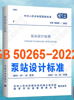 GB50265-2022泵站设计标准 2022年新版 代替GB50265-2010泵站设计规范 GB/T50510-2009泵站更新改造技术规范