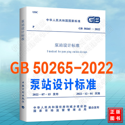 GB50265-2022泵站设计标准 2022年新版 代替GB50265-2010泵站设计规范 GB/T50510-2009泵站更新改造技术规范