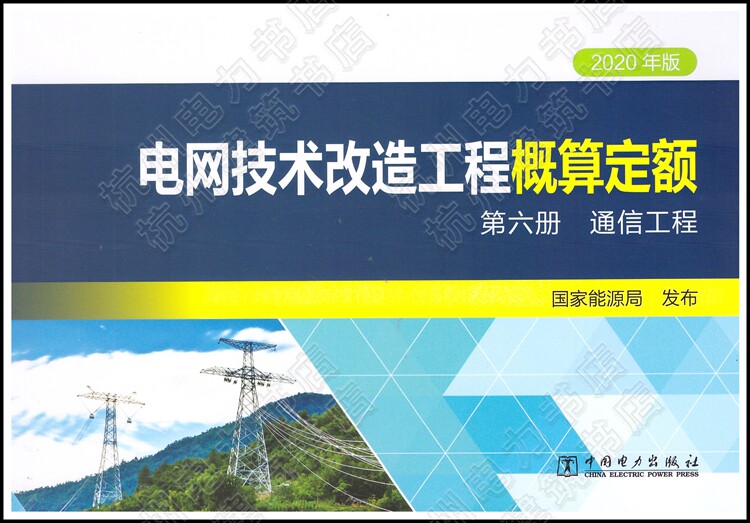电网技术改造工程概算定额(2020年版) 第六册 通信工程 2021年新出版 现货速发 正版