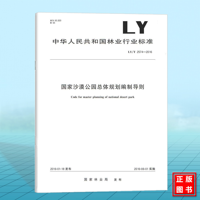 LY/T 2574-2016 国家沙漠公园总体规划编制导则