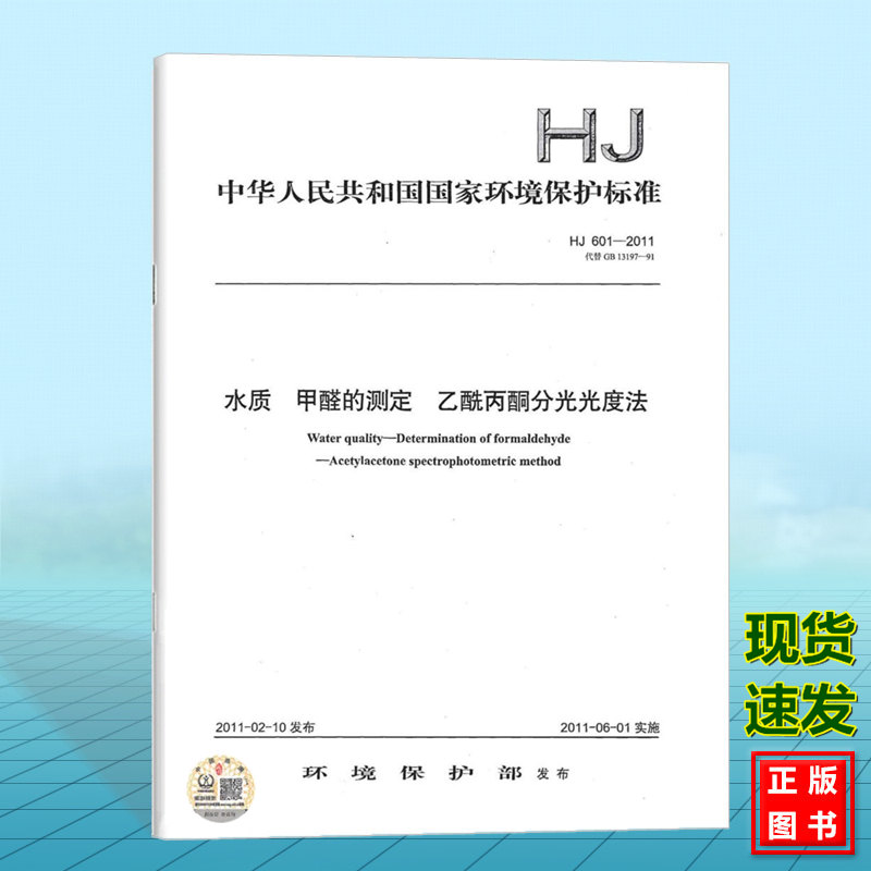 HJ 601-2011水质 甲醛的测定 乙酰丙酮分光光度法