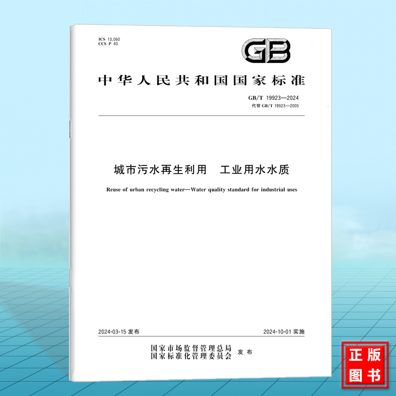 GB/T 19923-2024城市污水再生利用工业用水水质国家标准中国标准出版社