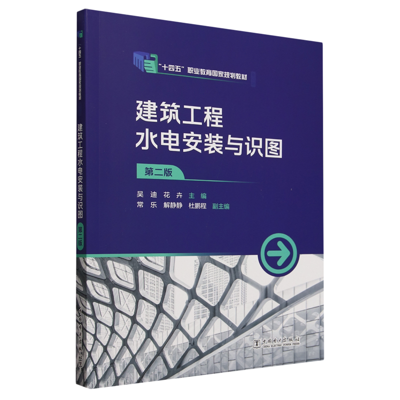 建筑工程水电安装与识图(第二版)吴迪 中国电力出版社 9787519887605