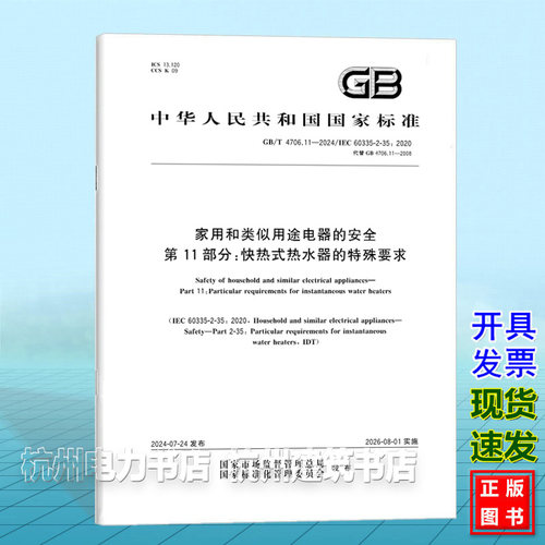 GB/T 4706.11-2024家用和类似用途电器的安全 第11部分：快热式热水器的特殊要求