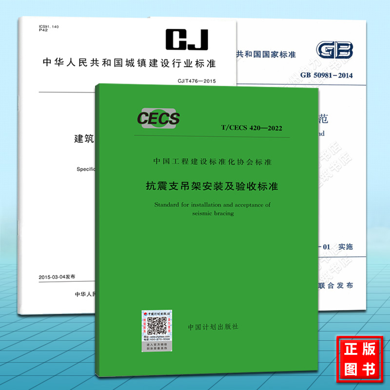 GB 50981-2014建筑机电工程抗震设计规范+CJ/T 476-2015设备抗震支吊架通用技术条件+T/CECS 420-2022抗震支吊架安装及验收标准